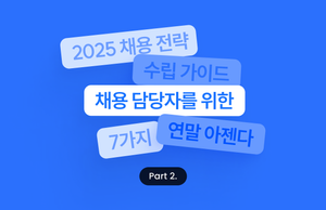 2025 채용 전략 수립 가이드 - 채용 담당자를 위한 연말 아젠다 7가지