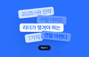 2025 HR 전략 수립 가이드 - 리더가 챙겨야 하는 연말 아젠다 7가지