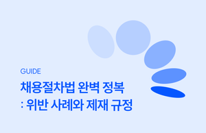 채용절차법 완벽 정복: 채용 단계별 위반 사례와 제재 규정