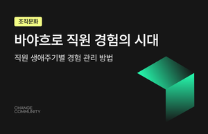 바야흐로 직원 경험의 시대 - 직원 생애주기별 경험 관리 방법