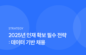 2025년 인재 확보 필수 전략 : 데이터 기반 채용