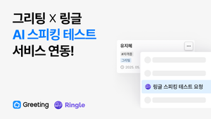 그리팅, 링글 ‘AI 스피킹 테스트’ 연동... 지원자 영어 실력 검증 서비스 제공