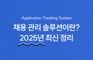 채용 관리 시스템(ATS)이란?  2025년 완벽 가이드