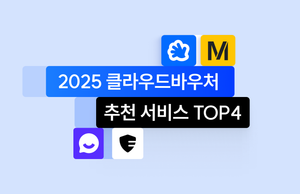 2025 클라우드 바우처 추천 서비스 TOP4