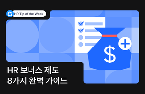 HR 보너스 제도 8가지 완벽 가이드: 2025 최신 사례 총정리