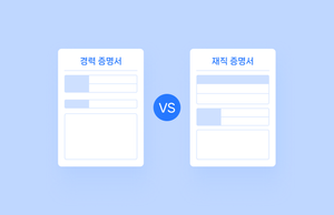 경력증명서 vs 재직증명서 차이 정리｜발급 전 체크리스트