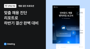 [선착순] 채용 검진 프로모션 - 맞춤 채용 진단 리포트 무료 신청
