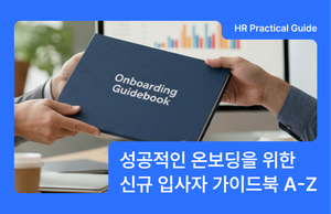 성공적인 온보딩을 위한 신규 입사자 가이드북 A to Z
