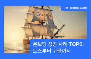 신입사원 온보딩 성공 사례 TOP5: 토스부터 구글까지