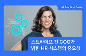 스타트업 채용 담당자가 꼭 챙겨야 할 5가지 시스템 (by 스트라이프 전 COO)
