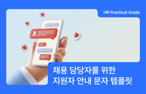 채용 담당자를 위한 문자 메시지 템플릿 - 결과 안내부터 감사 인사까지