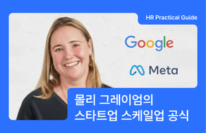 스타트업 HR 성공 방정식: 몰리 그레이엄이 말하는 조직 성장 공식