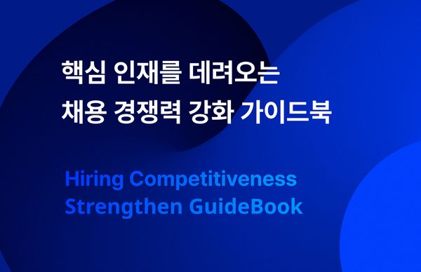 [그리팅] 핵심 인재를 데려오는 채용 경쟁력 강화 가이드북
