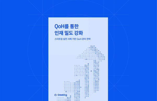 인재 밀도 강화를 위한 채용 전략은? - 채용 퀄리티(QoH) 가이드북