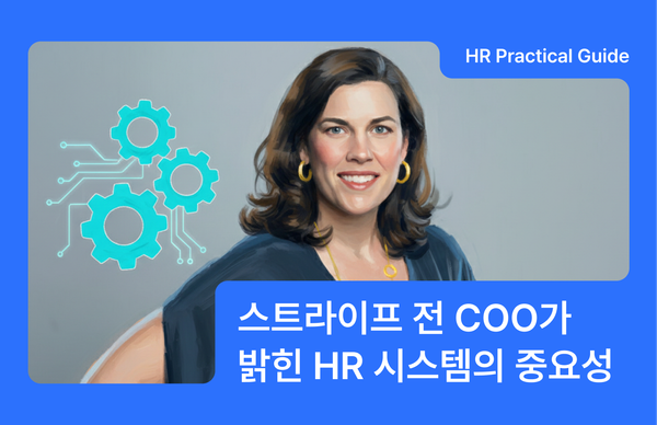 스타트업 채용 담당자가 꼭 챙겨야 할 5가지 시스템 (by 스트라이프 전 COO)