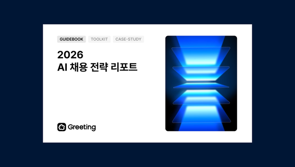 2026 AI 채용 전략: 단순 비서에서 '전략적 파트너'로 진화하는 법